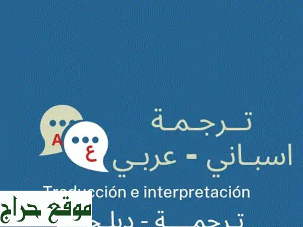 ترجمة احترافية من وإلى الإسبانية: جودة أمّية...