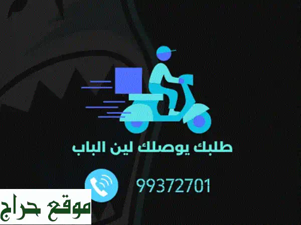 Shark توصيل سريع وفعال في الكويت - توصيل طلباتك أينما كنت!