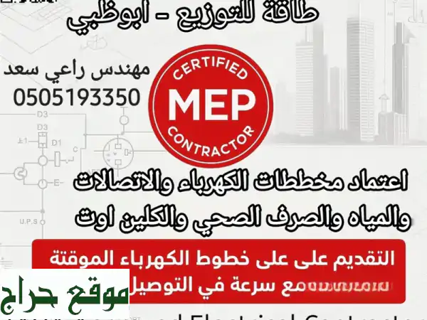 مقاول كهرباء وصحي معتمد أبوظبي لاعتماد المخططات والتمديدات والتركيبات الكهربائية بداية من التأسيس ...