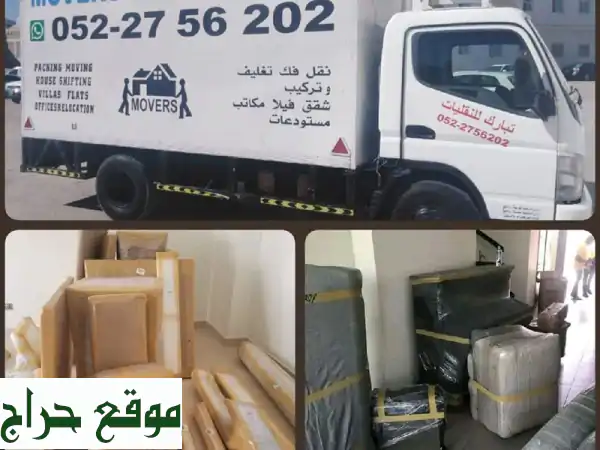 تبارك نقل أثاث 0521083310 فك وتغليف وتركيب جميع أنواع...