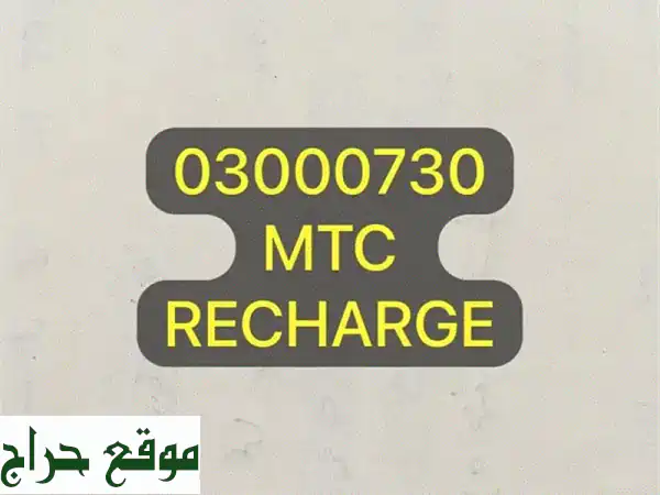 رقم MTC مميز 03000730  -  فرصة ذهبية! 7 أشهر أيام باقية!