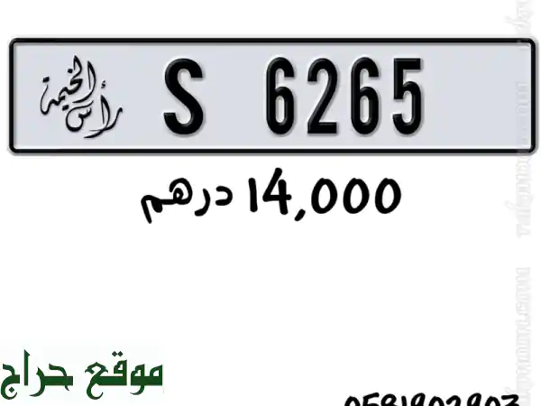 رقم رأس الخيمة مميز للبيع - فرصة ذهبية بـ 14,000 ألف فقط!