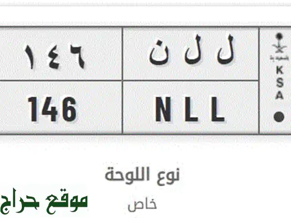 لوحة مميزة رقم 146 - خصوصيّة، جاهزة للنقل الفوري! 🚗