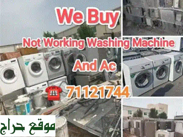 نشتري غسالاتك القديمة والمعطلة!  أعلى سعر - خدمة سريعة وسهلة