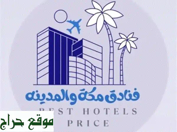 عروض. أفضل وأرخص فنادق مكة والمدينة مع تقييمات...