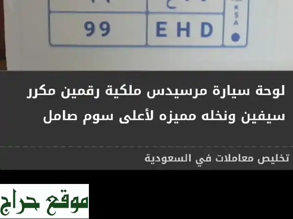 لوحة مرسيدس مميزة للبيع - رقمين مكررين (سيفين ونخلة) - أعلى سوم!