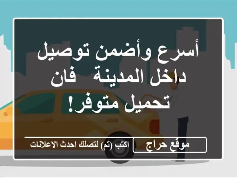 أسرع وأضمن توصيل داخل المدينة - فان تحميل متوفر!
