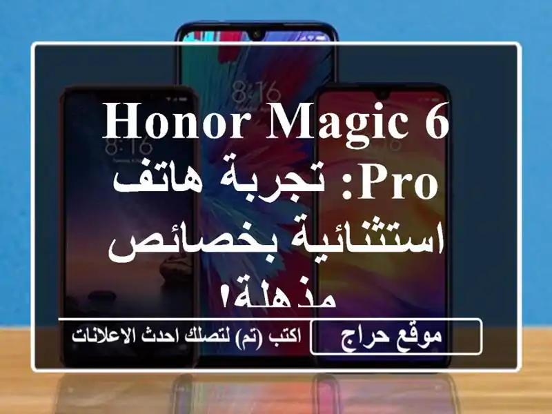Honor Magic 6 Pro: تجربة هاتف استثنائية بخصائص مذهلة!
