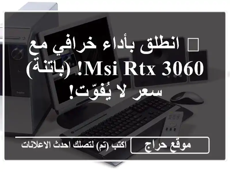 🚀 انطلق بأداء خرافي مع MSI RTX 3060!  (باتنة) - سعر لا يُفوّت!