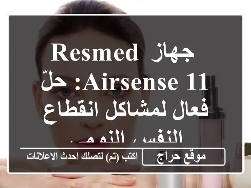  جهاز ResMed AirSense 11: حلّ فعال لمشاكل انقطاع النفس النومي