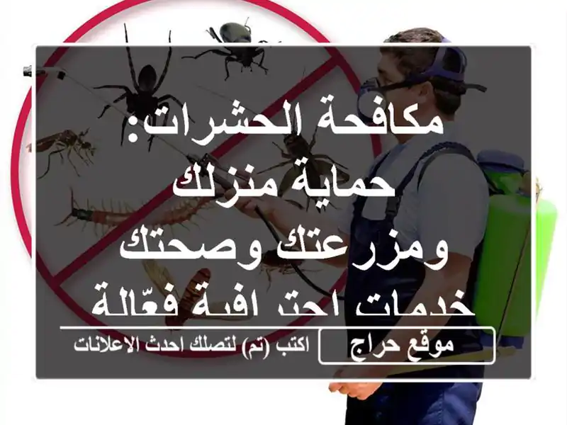 مكافحة الحشرات: حماية منزلك ومزرعتك وصحتك -...