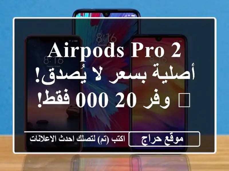 AirPods Pro 2 أصلية بسعر لا يُصدق! 🎧  وفر 20,000 فقط!
