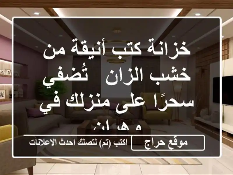 خزانة كتب أنيقة من خشب الزان - تُضفي سحرًا على منزلك...