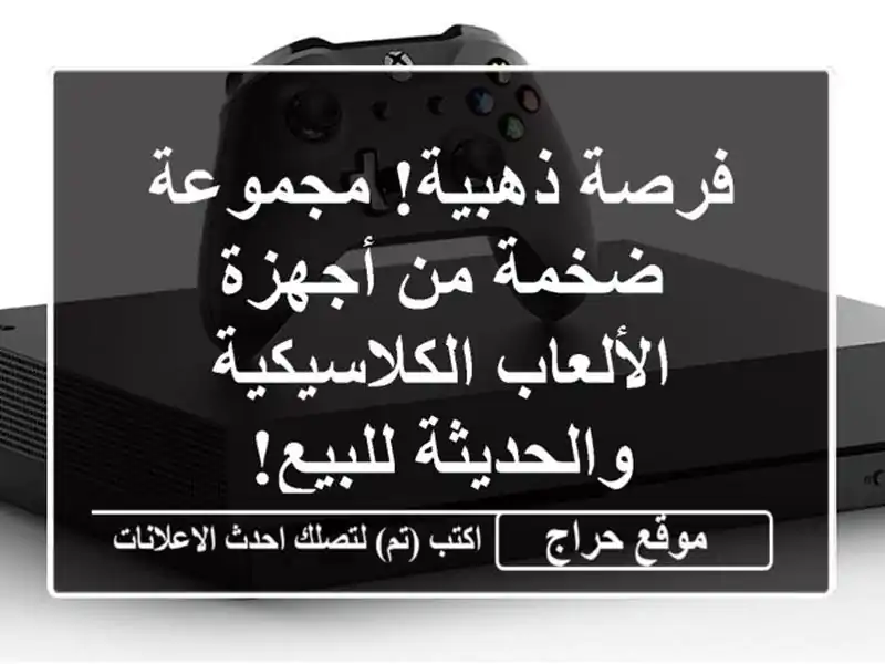 فرصة ذهبية! مجموعة ضخمة من أجهزة الألعاب...