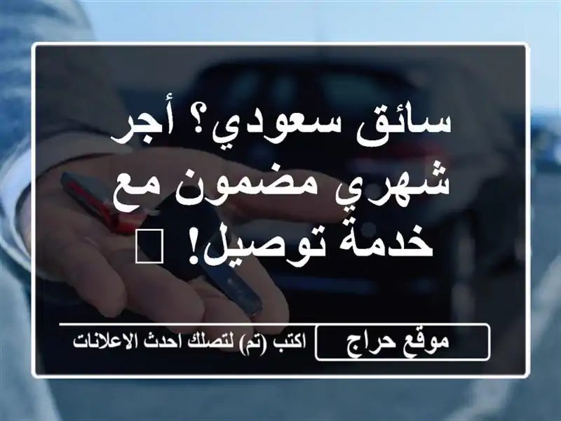 سائق سعودي؟ أجر شهري مضمون مع خدمة توصيل! 🚗