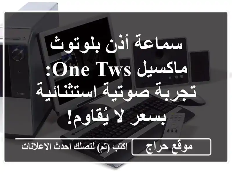 سماعة أذن بلوتوث ماكسيل ONE TWS: تجربة صوتية...