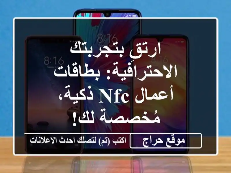 ارتقِ بتجربتك الاحترافية: بطاقات أعمال NFC ذكية،...