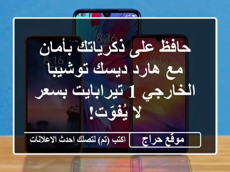 حافظ على ذكرياتك بأمان مع هارد ديسك توشيبا الخارجي...