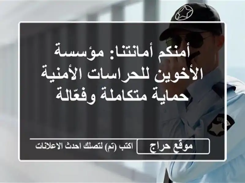 أمنكم أمانتنا: مؤسسة الأخوين للحراسات الأمنية -...