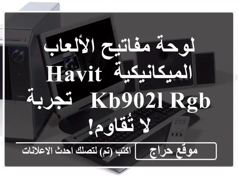 لوحة مفاتيح الألعاب الميكانيكية HAVIT KB902L RGB - تجربة...