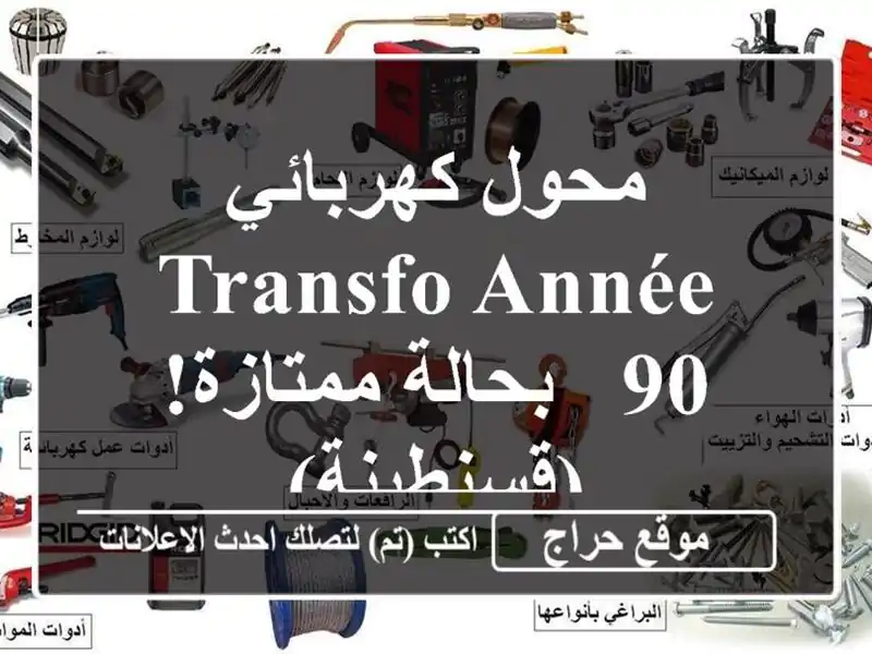 محول كهربائي Transfo Année 90 - بحالة ممتازة! (قسنطينة)
