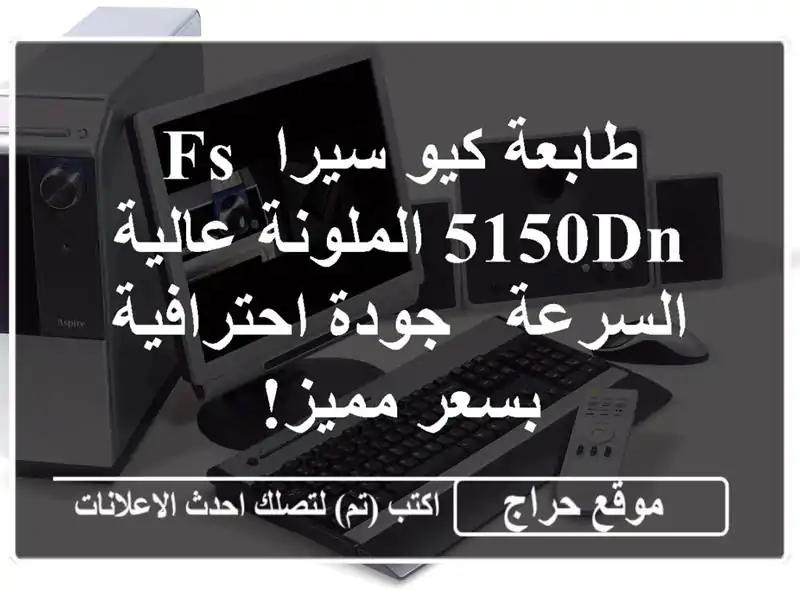 طابعة كيو سيرا FS-5150DN الملونة عالية السرعة -...