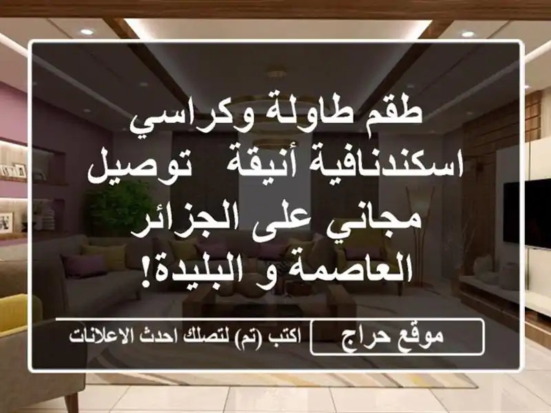 طقم طاولة وكراسي اسكندنافية أنيقة - توصيل مجاني...