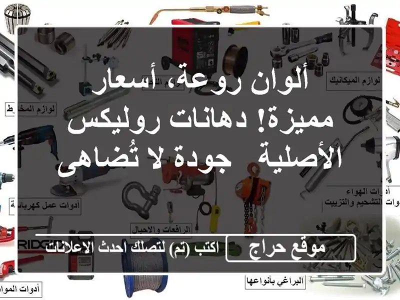 ألوان روعة، أسعار مميزة! دهانات روليكس الأصلية -...