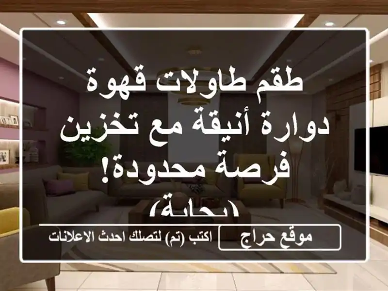 طقم طاولات قهوة دوارة أنيقة مع تخزين - فرصة...