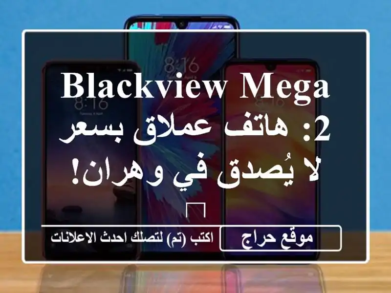 Blackview MEGA 2: هاتف عملاق بسعر لا يُصدق في وهران! 😱