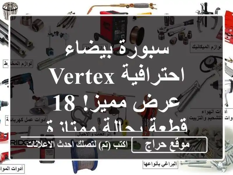 سبورة بيضاء احترافية Vertex - عرض مميز! 18 قطعة بحالة ممتازة