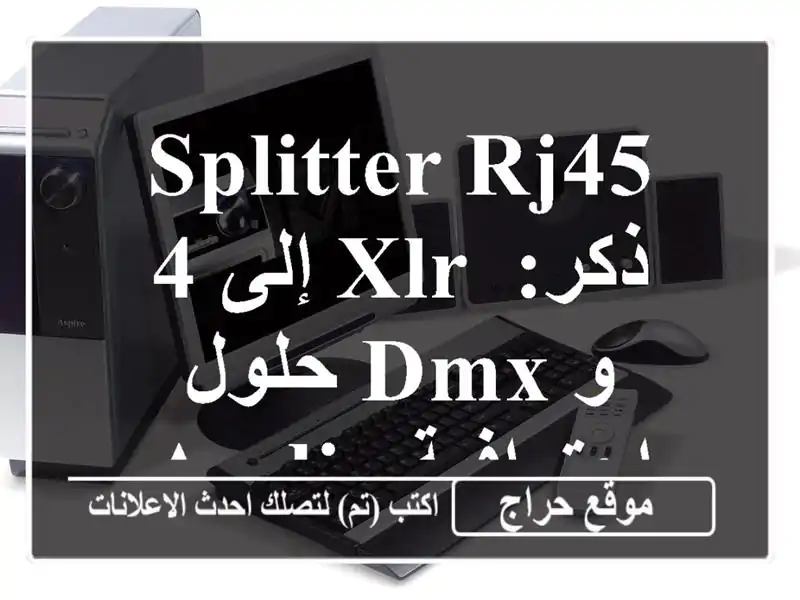 Splitter RJ45 إلى 4 XLR ذكر: حلول DMX و Audio احترافية