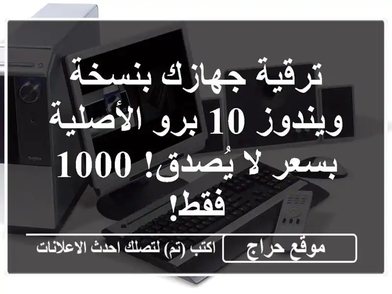 ترقية جهازك بنسخة ويندوز 10 برو الأصلية بسعر لا...