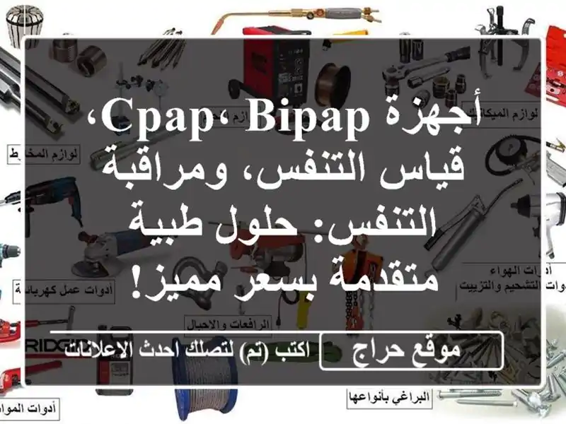 أجهزة CPAP، BiPAP، قياس التنفس، ومراقبة التنفس: حلول...