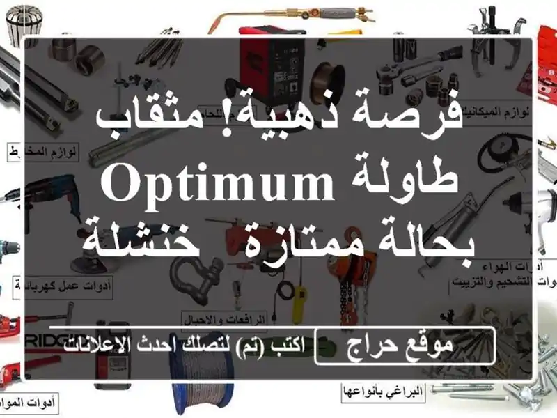 فرصة ذهبية! مثقاب طاولة Optimum بحالة ممتازة - خنشلة