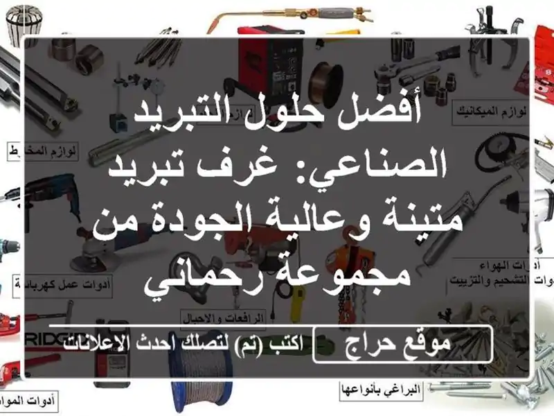 أفضل حلول التبريد الصناعي: غرف تبريد متينة...
