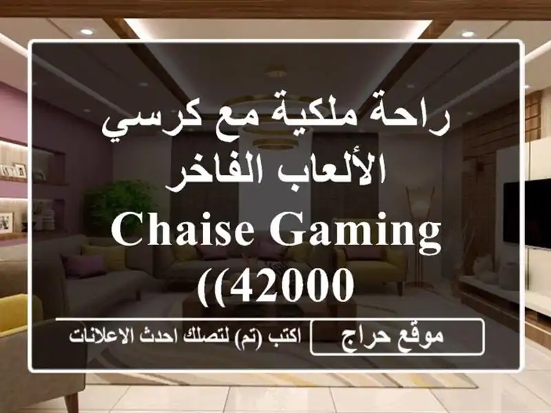 راحة ملكية مع كرسي الألعاب الفاخر -  CHAISE GAMING (42000)