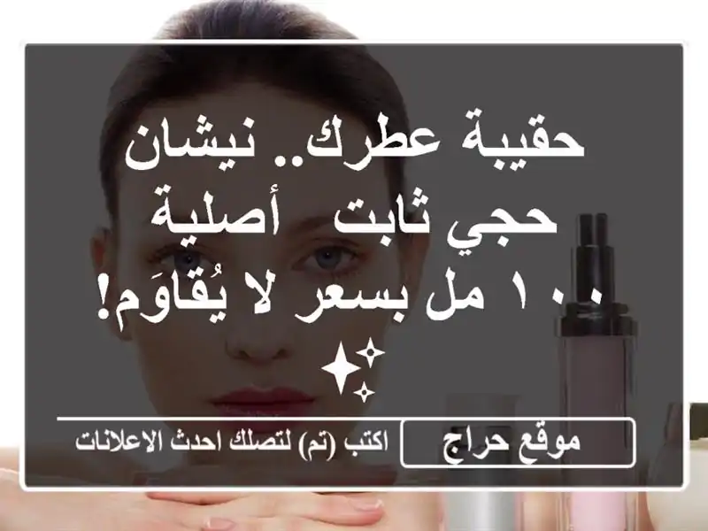 حقيبة عطرك.. نيشان حجي ثابت - أصلية ١٠٠ مل بسعر...