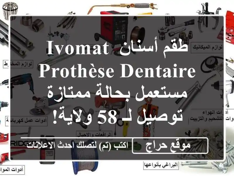 طقم أسنان Ivomat Prothèse Dentaire مستعمل بحالة ممتازة - توصيل...