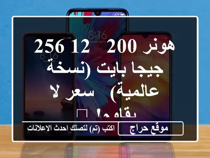 هونر 200 - 12/256 جيجا بايت (نسخة عالمية) - سعر لا يقاوم! 🔥