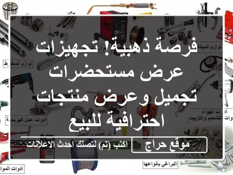 فرصة ذهبية! تجهيزات عرض مستحضرات تجميل وعرض...
