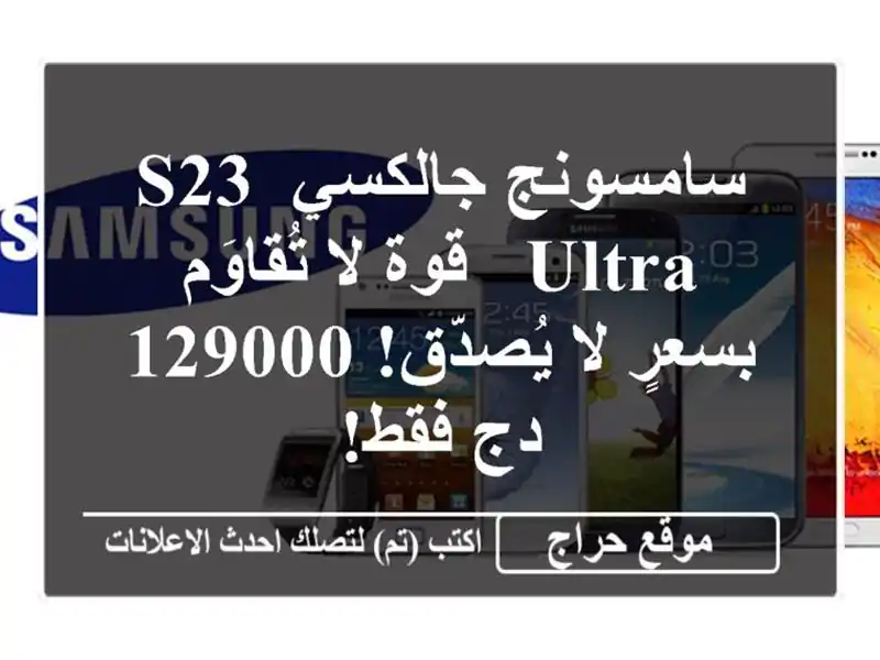 سامسونج جالكسي S23 Ultra - قوة لا تُقاوَم بسعرٍ لا...