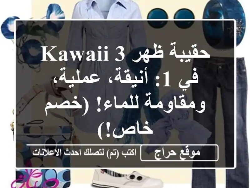 حقيبة ظهر Kawaii 3 في 1: أنيقة، عملية، ومقاومة للماء!...