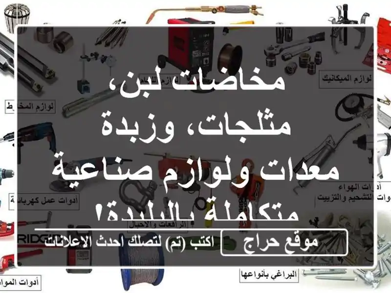 مخاضات لبن، مثلجات، وزبدة - معدات ولوازم...