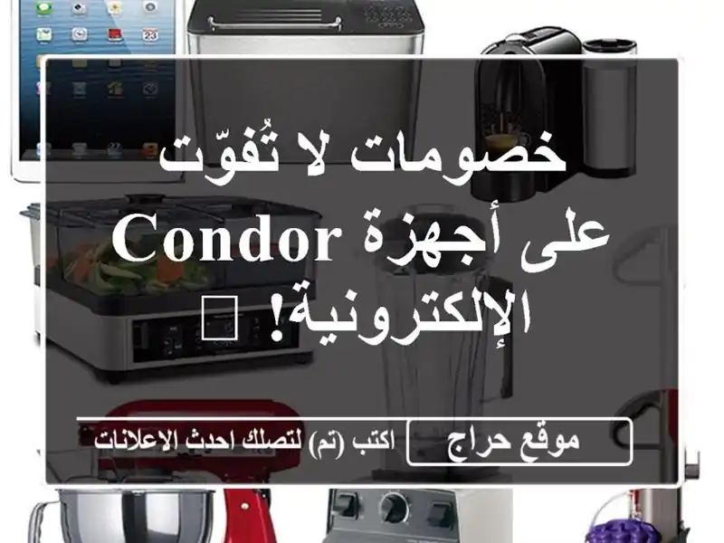 خصومات لا تُفوّت على أجهزة Condor الإلكترونية! 🔥