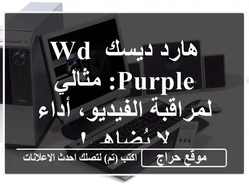 هارد ديسك WD Purple: مثالي لمراقبة الفيديو، أداء لا يُضاهى!