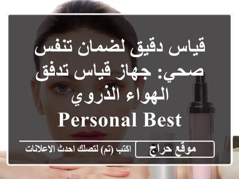 قياس دقيق لضمان تنفس صحي: جهاز قياس تدفق الهواء...
