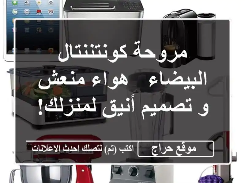 مروحة كونتننتال البيضاء - هواء منعش و تصميم...