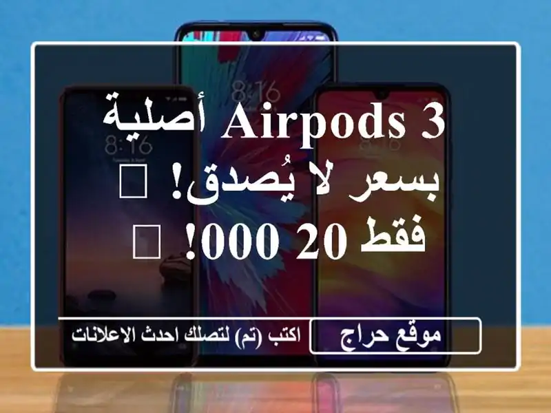 AirPods 3 أصلية بسعر لا يُصدق! 🎧 فقط 20,000! 📱