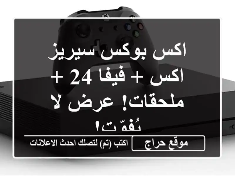 اكس بوكس سيريز اكس + فيفا 24 + ملحقات! عرض لا يُفوّت!